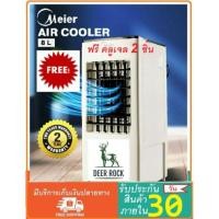 ราคา พัดลมไอเย็น Meier กรองอากาศ รุ่น ME 719 รับประกันศูนย์ไทย 2 ปี พร้อมส่ง (7342942389)