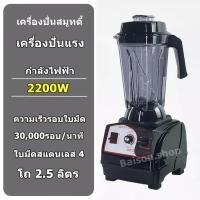 ราคา ***พร้อมส่ง*** เครื่องปั่นสมูทตี้ พลังสูง เครื่องปั่นผลไม้ 2200 วัตต์ (23750497627)