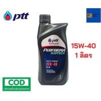 ราคา PTT ปตท น้ำมันเครื่อง เบนซิน Performa gastech 15W-40 ขนาด 1 ลิตร (15947536847)