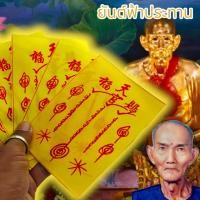 ราคา [MA3]-1(1ชุด5ผืน)ผ้ายันต์ฟ้าประทาน เซียนแปะโรงสี วัดศาลเจ้า ผ้าสีเหลือง ผ่านพิธีปลุกเสกแล้ว บูชาขอพรปลดหนี้เรียกทรัพย์กา (22046443087)