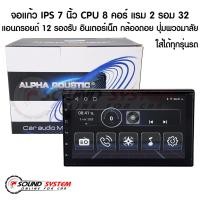 ราคา CPU 8 คอร์ แรม 2 รอม 32 จอแอนดรอย 7 นิ้ว ALPHA COUSTIC Android V:12 จอติดรถยนต์,เครื่องเสียงรถ,วิทยุติดรถยนต์ (19879526292)
