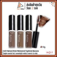 ราคา In2it Natural Brow Waterproof Eyebrow Mascara อินทูอิท เนเชอรัล โบรว์ วอเตอร์พรู๊ฟ อายโบรว์ มาสคาร่า (6 กรัม) (17795800748)