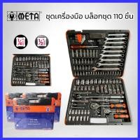 ราคา META บล็อกชุด 110 ชิ้น ชุดบล็อก ชุดประแจ ชุดเครื่องมือ ประแจลูกบล็อก สินค้าพร้อมส่ง (19238921610)
