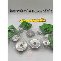 ราคา ปิดมาร์คจานไฟฮอนด้ากลึงมือ (23167599812)