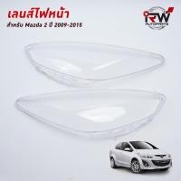 ราคา ฝาครอบเลนส์ไฟหน้า/พลาสติกครอบเลนส์ไฟหน้า MAZDA 2 ปี 2009-2015 (5869855525)