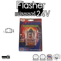 ราคา Flasher Relay แฟลชเชอร์ รีเลย์ ไฟเลี้ยว เปลือย 12V รถยนต์ หรือ 24V รถบรรทุก (3729702918)