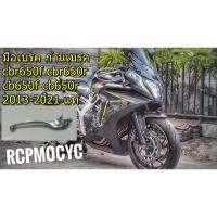 ราคา มือเบรค cbr650f cbr650r cb650f cb650r ก้านเบรค 2013-2021 **ของเทียบ*** (20146835294)