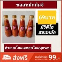 ราคา ซอสหมักกิมจิขวด330ml (2687947226)