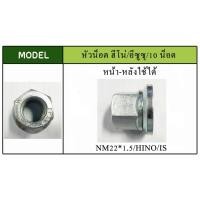 ราคา หัวน๊อตล้อ หัวน็อตล้อ รถบรรทุก ญี่ปุ่น ฮีโน่ อีซูซุ 10 น็อต เหล็กแข็งแรง 10.9- 12.9 มาตราฐานโรงงาน OEM (15986222022)