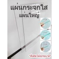 ราคา กระจกใส แผ่นใหญ่ 3mm 5mm 6mm *สั่งตัดได้ทุกขนาด* Glass can be cut to order. (23177850178)
