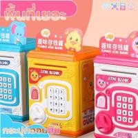 ราคา พร้อมส่งกระปุกออมสิน กระปุกออมสินรุ่นใหม่ ตู้ออมสินออมเงิน ลายการ์ตูนน่ารัก มีเสียงเพลง สามารถตั้งรหัสผ่านได้ (25079066437)