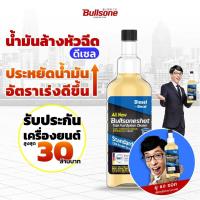 ราคา (ลด20% ใส่โค้ด 20DDCCB) Bullsoneshot น้ำมันล้างหัวฉีดดีเซล เกาหลี น้ํายาล้างหัวฉีด ขจัดคราบ รับประกัน 30ล้านบาท 500 ML (2341474729)