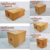 ราคา กล่องพัสดุ กล่องไปรษณีย์ แบบพิมพ์ ฝาชน (แพ็ค 20 ใบ) เบอร์ B / 2B / D+11 / C / CD (25263900677)