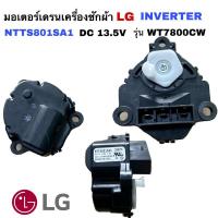 ราคา มอเตอร์เดรนน้ำเครื่องซักผ้า LG แอลจี Inverter DC13.5V รุ่น WT7800CW (20292479313)