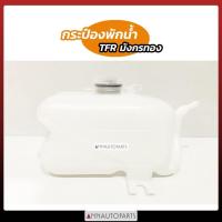 ราคา กระป๋องพักน้ำ ISUZU TFR กระป๋องพักน้ำ อีซูซุ ทีเอฟอาร์ SPRY S (28904711815)