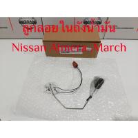 ราคา ลูกลอยในถังน้ำมัน Nissan March Almera ***ของใหม่เเท้*** (12563828678)