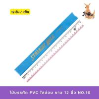 ราคา [12 อัน/แพ็ค] ไม้บรรทัด ยาว PVC ใสอ่อน 12 นิ้ว No.10 (21167279800)