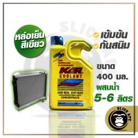 ราคา น้ำยาปรับความเย็น หล่อเย็นหม้อน้ำ และป้องกันสนิม สีเขียว KAR Coolant (8255519230)
