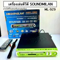 ราคา (งานไทย) เครื่องเล่นดีวีดี เครื่องเล่นCD/DVD SOUNDMILAN ML-929 อ่านได้ทั้งแผ่นแท้แผ่นก้อปป (24319459789)
