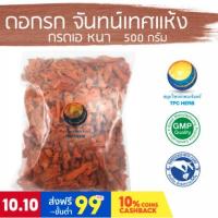 ราคา ดอกรก จันทน์เทศแห้ง เกรดเอ หนา ขนาด 500 กรัม / "อยากลงทุนสุขภาพ นึกถึงสมุนไพรท่าพระจันทร์" (13919048367)