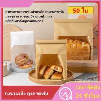 ราคา 50ใบ ถุงขนมปัง ถุงขนมปังมีหน้าต่างใส่ ถุงใส่ขนม (22333732071)