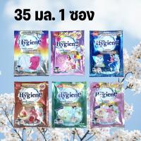 ราคา ็Hygiene ไฮยีน น้ำยาซักผ้า แบบซอง 35 มล. 1 ซอง (29756244602)