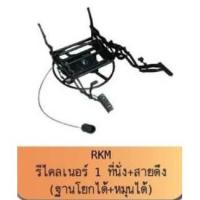 ราคา โครงเหล็กโซฟา รุ่น รีไคลเนอร์ 1ที่นั่ง ก้านโยก (8057385233)