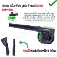 ราคา Kipeeo เครื่องเป่าลม ดูดฝุ่น ล้างแอร์ 1100W รุ่น M40SA พร้อมถุงเก็บฝุ่น (23457399555)