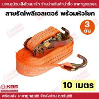 ราคา สายรัดโพลีเอสเตอร์พร้อมหัวโยก ขนาด 3 ตัน ยาว 10 เมตร หน้ากว้าง 2 นิ้ว สายรัดกะบะ รถบรรทุก พร้อมส่ง ราคาถูกสุด!!!! (25858988756)