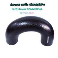 ราคา ท่ออากาศเทอร์โบ ตัวล่าง (เป็นยาง) ISUZU D-MAX Commonrail By Usefor (1657777163)