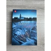 ราคา รอยจำในเรือนใจ โดย andra สนพ.แจ่มใส (12552316700)