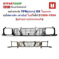 ราคา หน้ากระจัง ISUZU TFR(มังกร) EX โฉมแรก ไฟตาเล็ก ชุบโครเมียม ไม่มีโลโก้ ปี1989-1994 (รหัส:TFR EX'91) (3336994365)