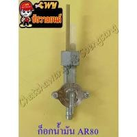 ราคา ก็อกน้ำมันเชื้อเพลิง AR80 (MICRO) (000386) (16700117319)