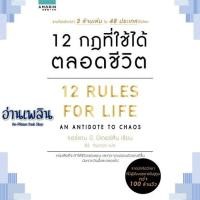 ราคา หนังสือ 12 กฎที่ใช้ได้ตลอดชีวิต ผู้แต่ง - สนพ.อมรินทร์ How to หนังสือจิตวิทยา การพัฒนาตนเอง (21159681789)
