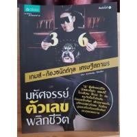 ราคา หนังสือมือสอง มหัศจรรย์ ตัวเลขพลิกชีวิต โดย เกมส์ ก้องธนันต์กุล เศรษฐีสถาพร (11738131196)