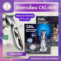 ราคา ปัตตาเลี่ยน CKL 605 KEMEI บัตตาเลี่ยนตัดผมไร้สาย พร้อมที่รองหวี4ชิ้น ตัดแต่งผม (18591446602)