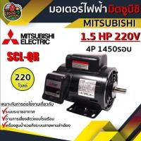 ราคา มอเตอร์ มิตซูบิชิ 220V รุ่น SCL-QR 1.5 HP มอเตอร์ไฟฟ้า MITSUBISHI 4P 220 โวลต์ MOTOR MITSUBISHI (5745811057)