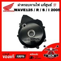 ราคา ฝาครอบจานไฟ WAVE125 / WAVE125 S / WAVE125 R /WAVE125 I 2005 /เวฟ125 /เวฟ125 R /เวฟ125 S /เวฟ125 I 2005 แท้ 11341-KPH-700 (21573809786)