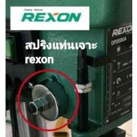 ราคา อะไหล่ สปริงแท่นเจาะ rexon (21269874864)