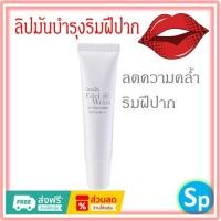 ราคา [ส่งฟรี] ลดคล้ำริมฝีปาก ลิป เอดดัลไวส์ ลิป ทรีทเมนท์ เอสพีเอฟ 15 พีเอ+++ กิฟฟารีน (24224653550)