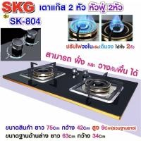 ราคา SKG เตาแก๊ส แบบฝั่งและวางพื้นโต๊ะได้ หัวฟู่ 2หัว รุ่น SK-804 (สีดำ) (3934136309)