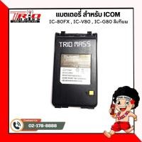 ราคา แบตเตอรี่วิทยุสื่อสารสำหรับเครื่อง ICOM แท้ สำหรับรุ่น ICOM IC-80FX , IC-V80 , IC-G80 ลิเทียม (26103615332)