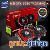 ราคา MSI GTX 1050 Ti 4G GAMING X สภาพใหม่ ประกันยาว (27451549102)