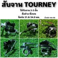 ราคา สับจาน TOURNEY สับจานหน้าจักรยาน (23743489869)