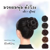 ราคา มวยผมดังโงะ เกล้าผมแบบหนีบ ใส่ได้ทั้งเด็กและผู้ใหญ่ (19385829061)