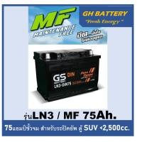 ราคา แบตเตอรี่รถยนต์ GS รุ่น DIN-LN3 / MF 75Ah. พร้อมใช้ /ไม่ต้องเติมน้ำ สำหรับรถเก๋ง ปิคอัพ SUV <2500cc. (9128394268)