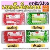 ราคา ส่งฟรี เยลลี่เม็ดกลม อิมพีเรียล (เขียว/แดง) เยลลี่ เชอรี่เทียม เยลลี่เชอร์รี่ เยลลี่เบอรี่ เชอร์รี่เทียม Cherry Jelly (16132300163)