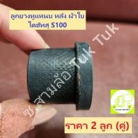 ราคา ลูกยางหูแหนบ หลัง ผ้าใบ ไดฮัทสุ Daihatsu S82 S100 (2 ลูก) [MAZATO] ซ.สามล้อ Tuk Tuk2 (25215268954)
