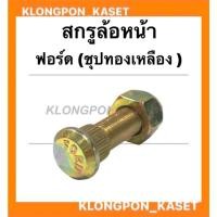 ราคา สกรูล้อหน้า รถไถฟอร์ด ( ชุปทองเหลือง ) น็อตล้อหน้าฟอร์ด สกรูล้อหน้าฟอร์ด น็อตดุมล้อหน้ารถไถ สกรูดุมล้อหน้ารถไถฟอร์ด รถไถ (17001450440)