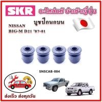 ราคา บูชปีกนกบน บูชปีกนกล่าง BIG-M D21 ปี 87-01 SKR บูชปีกนก ของแท้ญี่ปุ่น (22786637341)